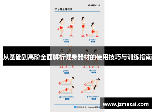 从基础到高阶全面解析健身器材的使用技巧与训练指南