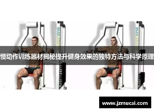 慢动作训练器材揭秘提升健身效果的独特方法与科学原理