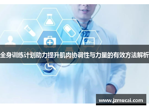 全身训练计划助力提升肌肉协调性与力量的有效方法解析