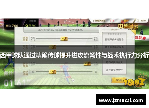 西甲球队通过精确传球提升进攻流畅性与战术执行力分析