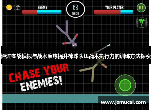 通过实战模拟与战术演练提升棒球队伍战术执行力的训练方法探索