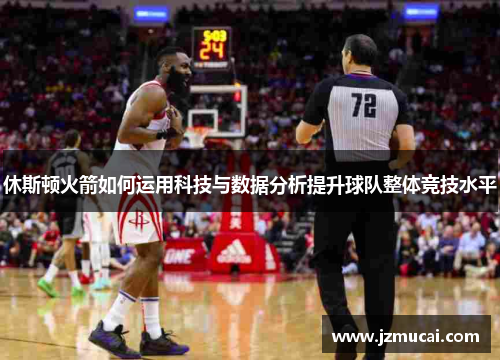 休斯顿火箭如何运用科技与数据分析提升球队整体竞技水平
