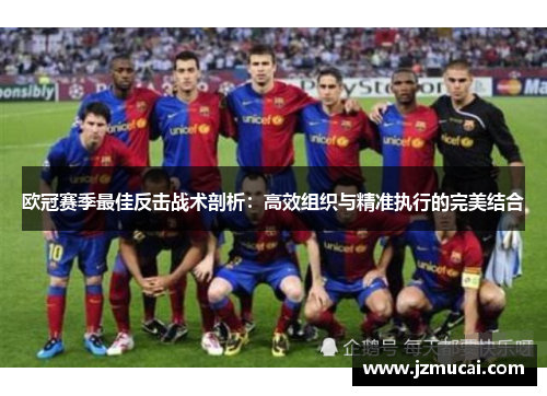 欧冠赛季最佳反击战术剖析：高效组织与精准执行的完美结合
