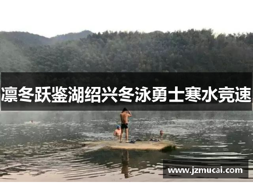 凛冬跃鉴湖绍兴冬泳勇士寒水竞速