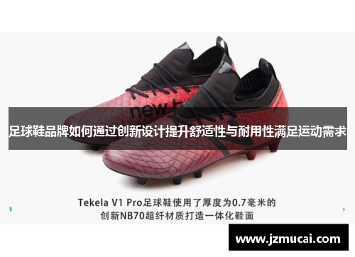 足球鞋品牌如何通过创新设计提升舒适性与耐用性满足运动需求