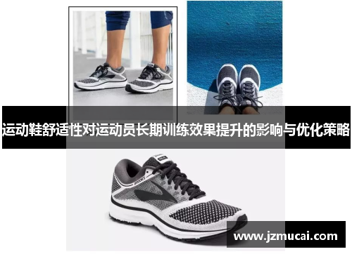运动鞋舒适性对运动员长期训练效果提升的影响与优化策略
