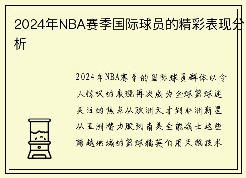 2024年NBA赛季国际球员的精彩表现分析