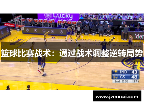 篮球比赛战术：通过战术调整逆转局势