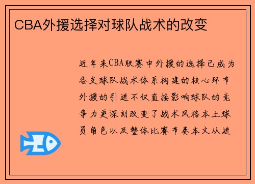 CBA外援选择对球队战术的改变