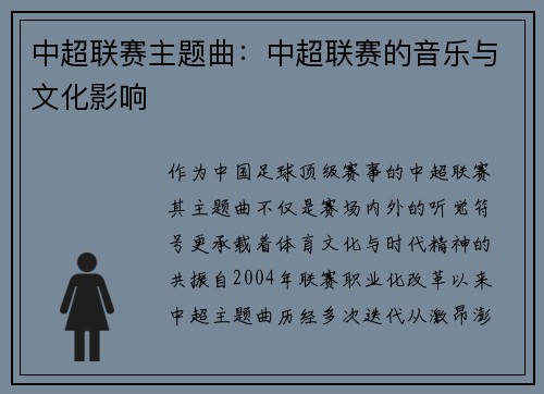 中超联赛主题曲：中超联赛的音乐与文化影响