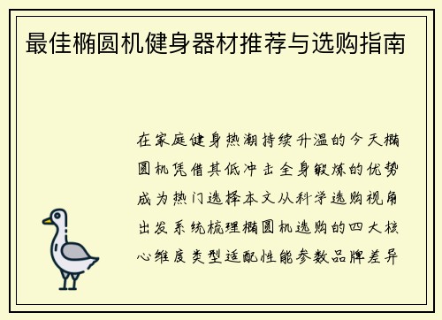 最佳椭圆机健身器材推荐与选购指南