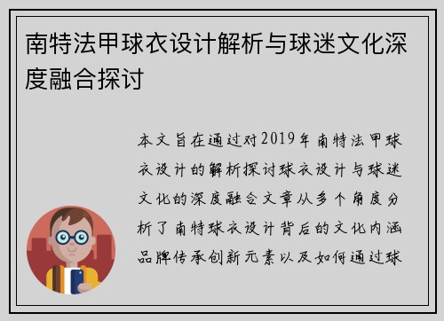 南特法甲球衣设计解析与球迷文化深度融合探讨