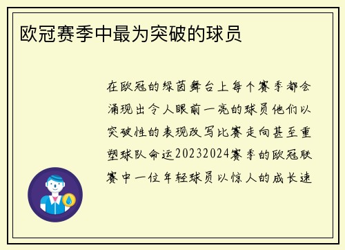 欧冠赛季中最为突破的球员