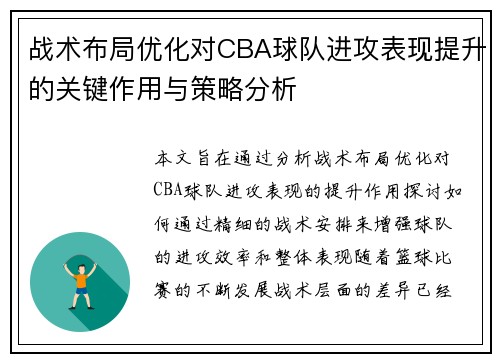 战术布局优化对CBA球队进攻表现提升的关键作用与策略分析