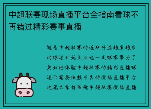 中超联赛现场直播平台全指南看球不再错过精彩赛事直播