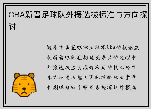 CBA新晋足球队外援选拔标准与方向探讨