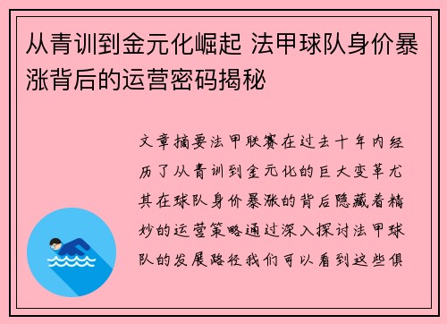 从青训到金元化崛起 法甲球队身价暴涨背后的运营密码揭秘