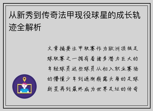 从新秀到传奇法甲现役球星的成长轨迹全解析