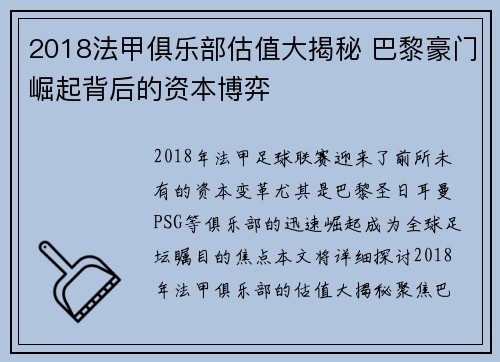 2018法甲俱乐部估值大揭秘 巴黎豪门崛起背后的资本博弈