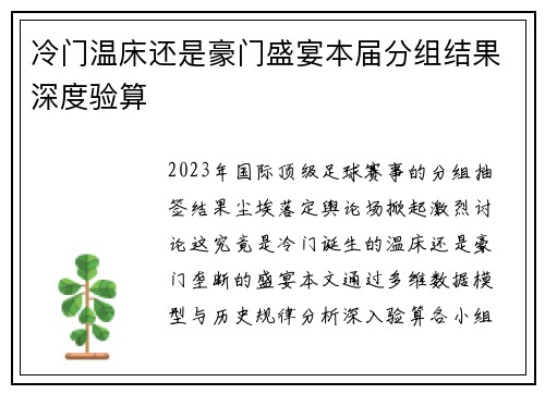 冷门温床还是豪门盛宴本届分组结果深度验算