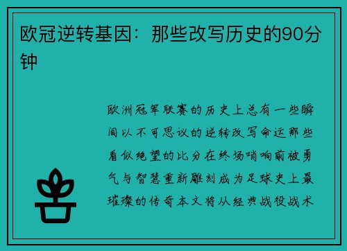 欧冠逆转基因：那些改写历史的90分钟