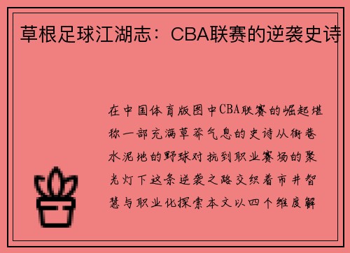 草根足球江湖志：CBA联赛的逆袭史诗