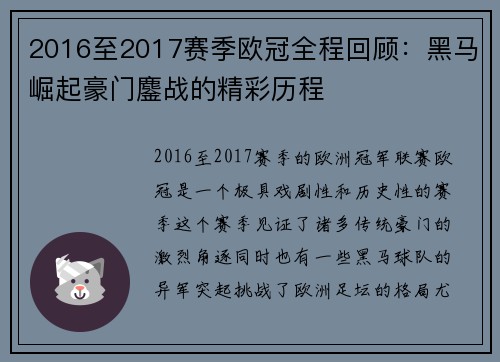2016至2017赛季欧冠全程回顾：黑马崛起豪门鏖战的精彩历程