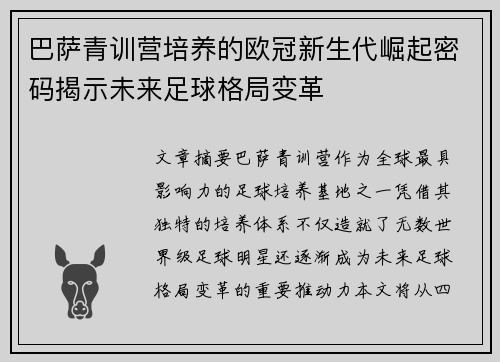 巴萨青训营培养的欧冠新生代崛起密码揭示未来足球格局变革