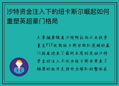 沙特资金注入下的纽卡斯尔崛起如何重塑英超豪门格局