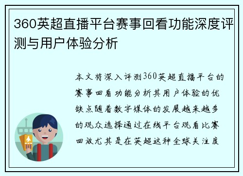 360英超直播平台赛事回看功能深度评测与用户体验分析
