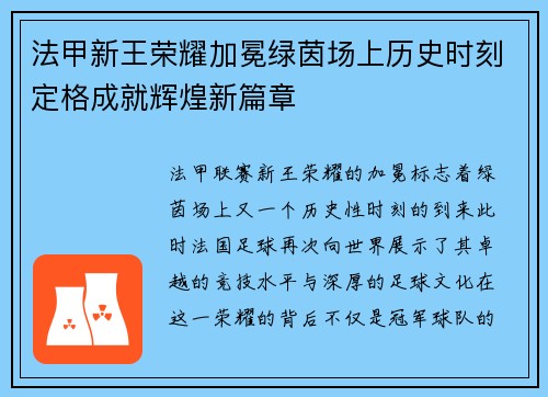 法甲新王荣耀加冕绿茵场上历史时刻定格成就辉煌新篇章