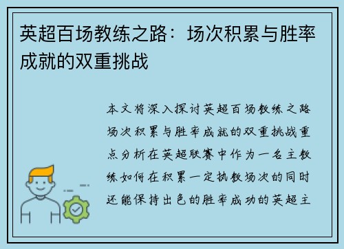 英超百场教练之路：场次积累与胜率成就的双重挑战