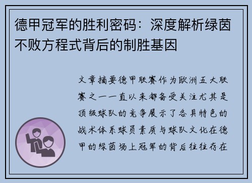 德甲冠军的胜利密码：深度解析绿茵不败方程式背后的制胜基因