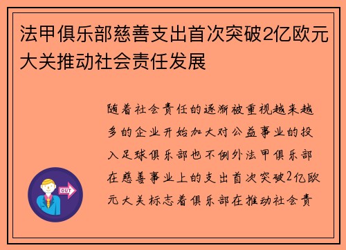 法甲俱乐部慈善支出首次突破2亿欧元大关推动社会责任发展