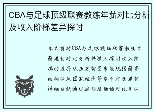CBA与足球顶级联赛教练年薪对比分析及收入阶梯差异探讨
