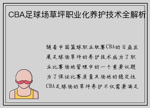 CBA足球场草坪职业化养护技术全解析