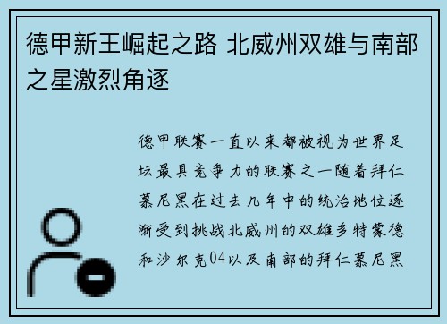 德甲新王崛起之路 北威州双雄与南部之星激烈角逐