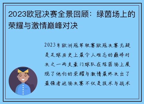 2023欧冠决赛全景回顾：绿茵场上的荣耀与激情巅峰对决
