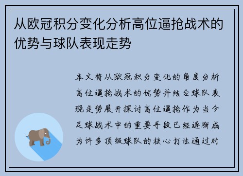 从欧冠积分变化分析高位逼抢战术的优势与球队表现走势