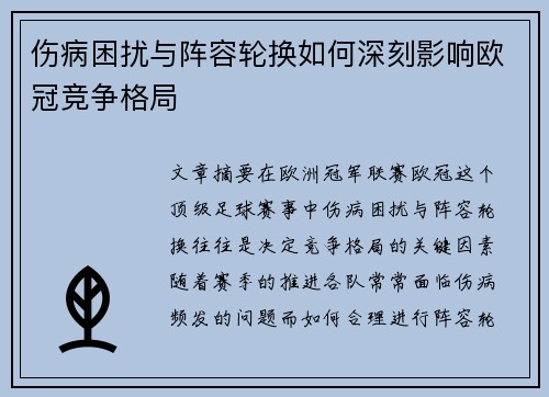 伤病困扰与阵容轮换如何深刻影响欧冠竞争格局