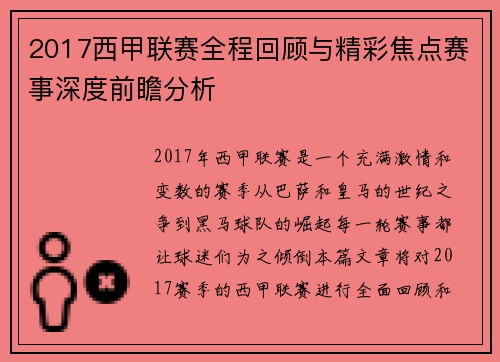 2017西甲联赛全程回顾与精彩焦点赛事深度前瞻分析