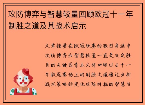 攻防博弈与智慧较量回顾欧冠十一年制胜之道及其战术启示