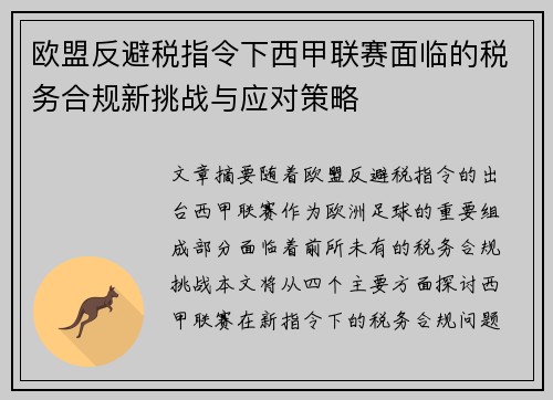 欧盟反避税指令下西甲联赛面临的税务合规新挑战与应对策略
