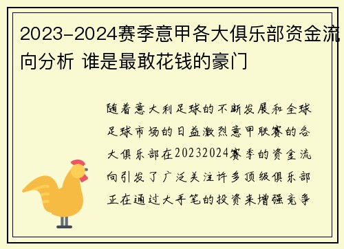 2023-2024赛季意甲各大俱乐部资金流向分析 谁是最敢花钱的豪门
