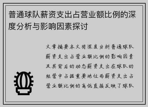 普通球队薪资支出占营业额比例的深度分析与影响因素探讨