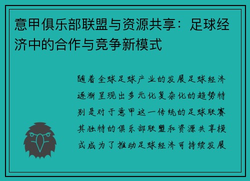意甲俱乐部联盟与资源共享：足球经济中的合作与竞争新模式