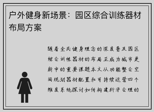 户外健身新场景：园区综合训练器材布局方案
