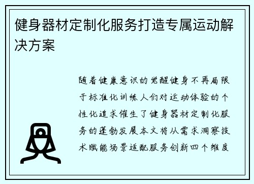 健身器材定制化服务打造专属运动解决方案