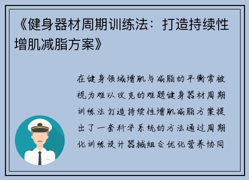 《健身器材周期训练法：打造持续性增肌减脂方案》