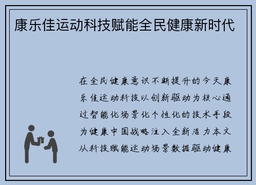 康乐佳运动科技赋能全民健康新时代